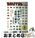 楽天もったいない本舗　おまとめ店【中古】 日本一の「手みやげ」＆「お取り寄せ」はどれだ！？ 合本 / マガジンハウス / マガジンハウス [ムック]【宅配便出荷】