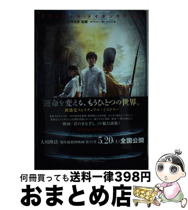 【中古】 君のまなざし オフィシャル・メイキングブック / 〔監修〕大川 宏洋 /「君のまなざし」製作プロジェクト 編 / 幸福の科学出版 [その他]【宅配便出荷】