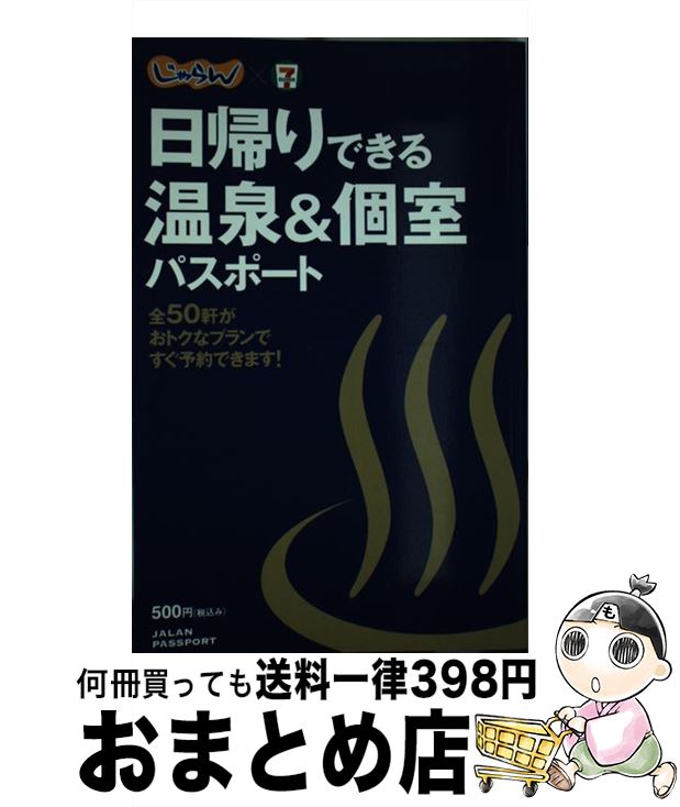 【中古】 日帰りできる温泉&個室パスポート メディアファクトリー / / [その他]【宅配便出荷】