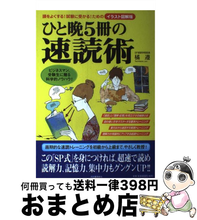 【中古】 ひと晩5冊の速読術 頭をよ