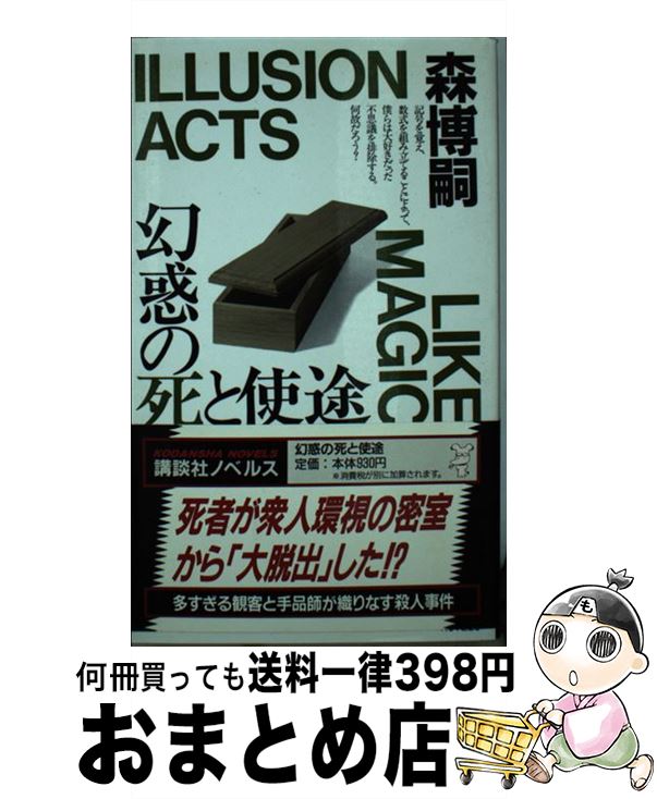 【中古】 幻惑の死と使途 森ミステリィのイリュージョン / 森 博嗣 / 講談社 [新書]【宅配便出荷】