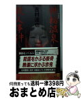 【中古】 鉄輪温泉殺人事件 旅情推理 / 吉村 達也 / 講談社 [新書]【宅配便出荷】