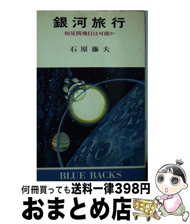 【中古】 銀河旅行 恒星間飛行は可能か / 石原 藤夫 / 講談社 [新書]【宅配便出荷】