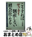 著者：村松 謙一出版社：ジェイ・インターナショナルサイズ：単行本ISBN-10：4871903311ISBN-13：9784871903318■こちらの商品もオススメです ● 会社はこうして潰れていく 平成の企業倒産 / 帝国データバンク情報部 / KADOKAWA(中経出版) [単行本] ● 倒産社長、復活列伝 / 三浦 紀夫 / 草思社 [単行本（ソフトカバー）] ■通常24時間以内に出荷可能です。※繁忙期やセール等、ご注文数が多い日につきましては　発送まで72時間かかる場合があります。あらかじめご了承ください。■宅配便(送料398円)にて出荷致します。合計3980円以上は送料無料。■ただいま、オリジナルカレンダーをプレゼントしております。■送料無料の「もったいない本舗本店」もご利用ください。メール便送料無料です。■お急ぎの方は「もったいない本舗　お急ぎ便店」をご利用ください。最短翌日配送、手数料298円から■中古品ではございますが、良好なコンディションです。決済はクレジットカード等、各種決済方法がご利用可能です。■万が一品質に不備が有った場合は、返金対応。■クリーニング済み。■商品画像に「帯」が付いているものがありますが、中古品のため、実際の商品には付いていない場合がございます。■商品状態の表記につきまして・非常に良い：　　使用されてはいますが、　　非常にきれいな状態です。　　書き込みや線引きはありません。・良い：　　比較的綺麗な状態の商品です。　　ページやカバーに欠品はありません。　　文章を読むのに支障はありません。・可：　　文章が問題なく読める状態の商品です。　　マーカーやペンで書込があることがあります。　　商品の痛みがある場合があります。