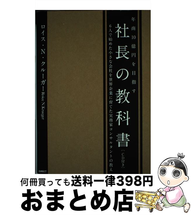 楽天もったいない本舗　おまとめ店【中古】 年商10億を目指す 社長の教科書 / ロイス・クルーガー / / [その他]【宅配便出荷】