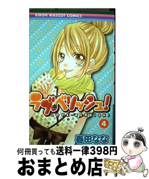  ラブ・ベリッシュ！ 4 / 春田 なな / 集英社 