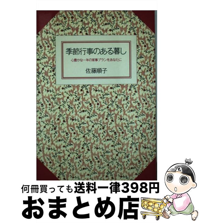 【中古】 季節行事のある暮し 心豊