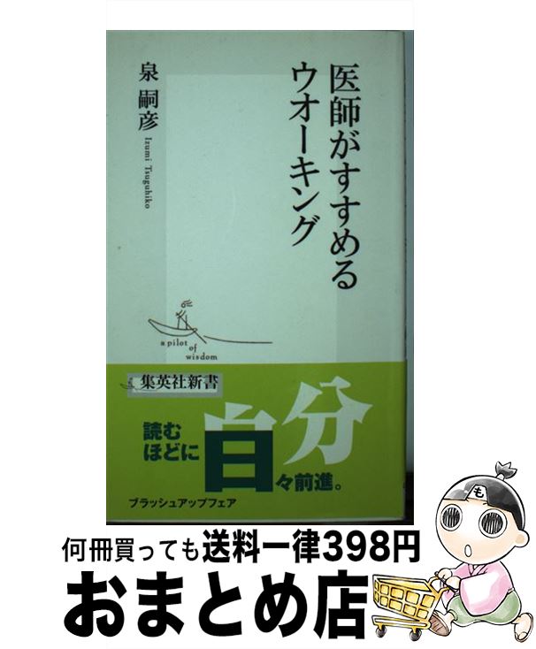 【中古】 医師がすすめるウオーキ