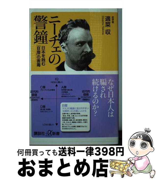 【中古】 ニーチェの警鐘 日本を蝕む「B層」の害毒 / 適菜 収 / 講談社 [新書]【宅配便出荷】