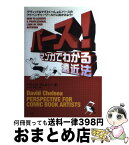 【中古】 パース！マンガでわかる遠近法 / デヴィッド・チェルシー, David Chelsea, みつじ まちこ / マール社 [単行本（ソフトカバー）]【宅配便出荷】