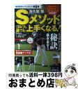 【中古】 佐久間馨Sメソッドでゴルフは誰でも上手くなる！ / あまくさとあそ, 張 慶二郎 / 日本文芸社 [ムック]【宅配便出荷】