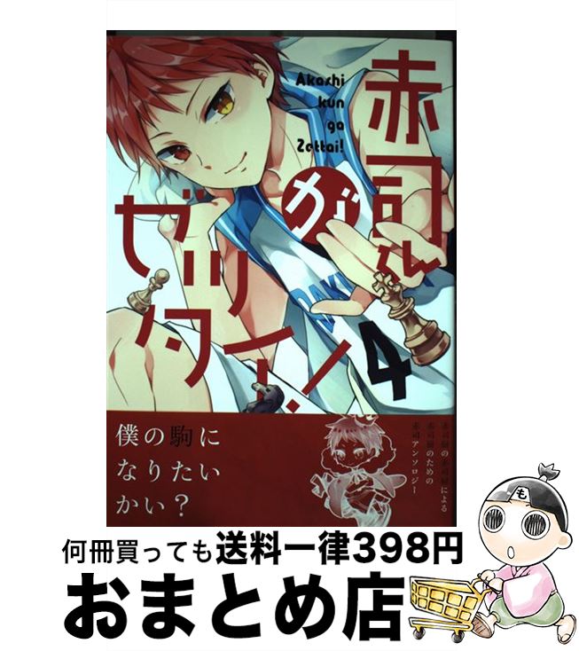  赤司くんがゼッタイ！ / ユモ, のえる, ちょんぼ, とーや, いづみ, 暁りく, 北沢ハルカ, あゆ, ハキョウ, ナオスケ, 黒木, 愛見, ナカツ, 滝澤, アキヲ, ト / 