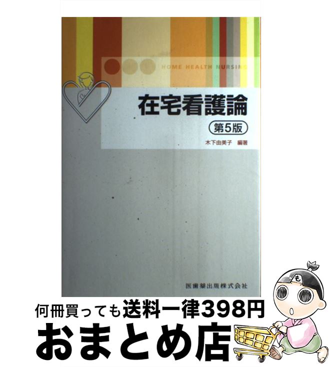 【中古】 在宅看護論 第5版 / 木下 由美子 / 医歯薬出版 [単行本]【宅配便出荷】