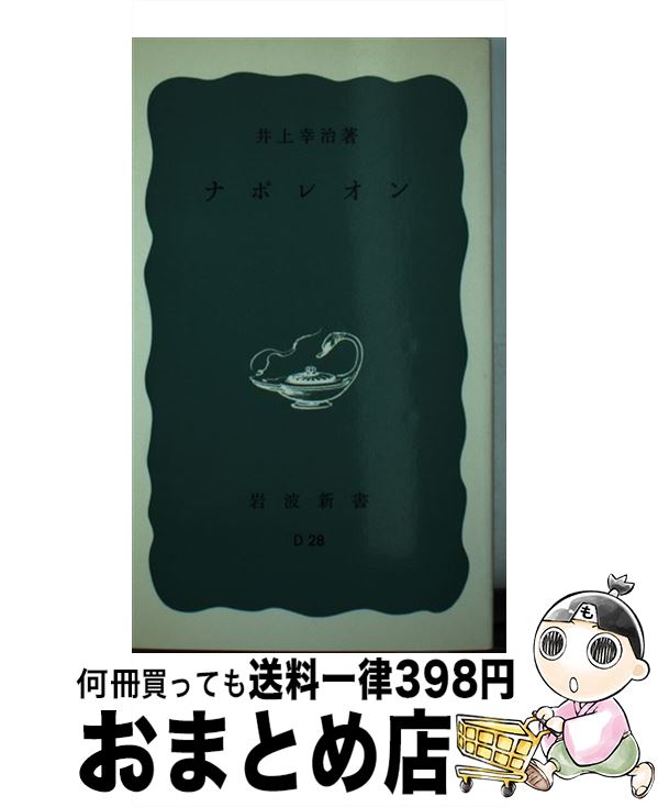 著者：井上 幸治出版社：岩波書店サイズ：新書ISBN-10：400413028XISBN-13：9784004130284■こちらの商品もオススメです ● 未来日記 1 / えすの サカエ / KADOKAWA [コミック] ● 鼠 鈴木商店焼打ち事件 / 城山 三郎 / 文藝春秋 [文庫] ● アラビア遊牧民 / 本多 勝一 / 講談社 [文庫] ● 超訳ニーチェの言葉 / 白取 春彦 / ディスカヴァー・トゥエンティワン [単行本] ● 連合艦隊の最後 / 伊藤 正徳 / KADOKAWA [文庫] ● 世界の名著 45 / ブルクハルト, 柴田 治三郎 / 中央公論新社 [ペーパーバック] ● ぼくたちは勉強ができない 2 / 筒井 大志 / 集英社 [コミック] ● 天皇はどこから来たか / 長部 日出雄 / 新潮社 [文庫] ● 向上心 / サミュエル スマイルズ, 竹内 均 / 三笠書房 [文庫] ● ぼくたちは勉強ができない 1 / 筒井 大志 / 集英社 [コミック] ● 水とはなにか ミクロに見たそのふるまい / 上平 恒 / 講談社 [新書] ● コレットは死ぬことにした 1 / 幸村アルト / 白泉社 [コミック] ● 明智光秀 / 桑田 忠親 / 講談社 [ペーパーバック] ● 三国志の英傑たち / 北方 謙三 / 角川春樹事務所 [文庫] ● 工業所有権法逐条解説 第16版 / 特許庁 / 発明協会 [単行本] ■通常24時間以内に出荷可能です。※繁忙期やセール等、ご注文数が多い日につきましては　発送まで72時間かかる場合があります。あらかじめご了承ください。■宅配便(送料398円)にて出荷致します。合計3980円以上は送料無料。■ただいま、オリジナルカレンダーをプレゼントしております。■送料無料の「もったいない本舗本店」もご利用ください。メール便送料無料です。■お急ぎの方は「もったいない本舗　お急ぎ便店」をご利用ください。最短翌日配送、手数料298円から■中古品ではございますが、良好なコンディションです。決済はクレジットカード等、各種決済方法がご利用可能です。■万が一品質に不備が有った場合は、返金対応。■クリーニング済み。■商品画像に「帯」が付いているものがありますが、中古品のため、実際の商品には付いていない場合がございます。■商品状態の表記につきまして・非常に良い：　　使用されてはいますが、　　非常にきれいな状態です。　　書き込みや線引きはありません。・良い：　　比較的綺麗な状態の商品です。　　ページやカバーに欠品はありません。　　文章を読むのに支障はありません。・可：　　文章が問題なく読める状態の商品です。　　マーカーやペンで書込があることがあります。　　商品の痛みがある場合があります。