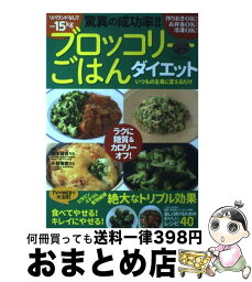 【中古】 ブロッコリーごはんダイエット 驚異の成功率！ / 坂本 昌也, 小野塚 實 / 辰巳出版 [ムック]【宅配便出荷】