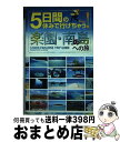 【中古】 5日間の休みで行けちゃう！楽園・南の島への旅 初心者でも大丈夫！手頃な値段で解放感あふれる夢のパ / A－Works / A－Wor [単行本（ソフトカバー）]【宅配便出荷】