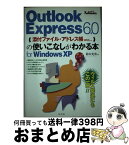 【中古】 Outlook　Express　6．0の使いこなしがわかる本for　Window 添付ファイル・アドレス帳etc… / 鈴木 光勇 / 広文社 [単行本]【宅配便出荷】