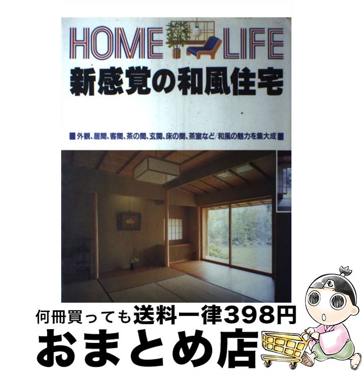 楽天もったいない本舗　おまとめ店【中古】 新感覚の和風住宅 / 講談社 / 講談社 [大型本]【宅配便出荷】