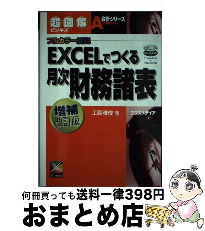 【中古】 EXCELでつくる月次財務諸表 フルカラー解説 増補改訂版 / 工藤 雅俊 / エクスメディア [単行本]【宅配便出荷】