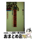 【中古】 エリザベス一世 大英帝国の幕あけ / 青木 道彦 / 講談社 [新書]【宅配便出荷】