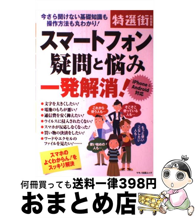 【中古】 スマートフォン疑問と悩み　一発解消！ 今さら聞けない基礎知識も操作方法も丸わかり！ / 特 ...