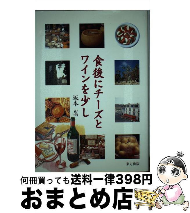 著者：坂本 嵩出版社：東方出版サイズ：ペーパーバックISBN-10：4885914876ISBN-13：9784885914874■通常24時間以内に出荷可能です。※繁忙期やセール等、ご注文数が多い日につきましては　発送まで72時間かかる場合があります。あらかじめご了承ください。■宅配便(送料398円)にて出荷致します。合計3980円以上は送料無料。■ただいま、オリジナルカレンダーをプレゼントしております。■送料無料の「もったいない本舗本店」もご利用ください。メール便送料無料です。■お急ぎの方は「もったいない本舗　お急ぎ便店」をご利用ください。最短翌日配送、手数料298円から■中古品ではございますが、良好なコンディションです。決済はクレジットカード等、各種決済方法がご利用可能です。■万が一品質に不備が有った場合は、返金対応。■クリーニング済み。■商品画像に「帯」が付いているものがありますが、中古品のため、実際の商品には付いていない場合がございます。■商品状態の表記につきまして・非常に良い：　　使用されてはいますが、　　非常にきれいな状態です。　　書き込みや線引きはありません。・良い：　　比較的綺麗な状態の商品です。　　ページやカバーに欠品はありません。　　文章を読むのに支障はありません。・可：　　文章が問題なく読める状態の商品です。　　マーカーやペンで書込があることがあります。　　商品の痛みがある場合があります。