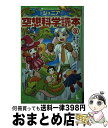 【中古】 ジュニア空想科学読本 8 / 柳田 理科雄, 藤嶋 マル / KADOKAWA 新書 【宅配便出荷】