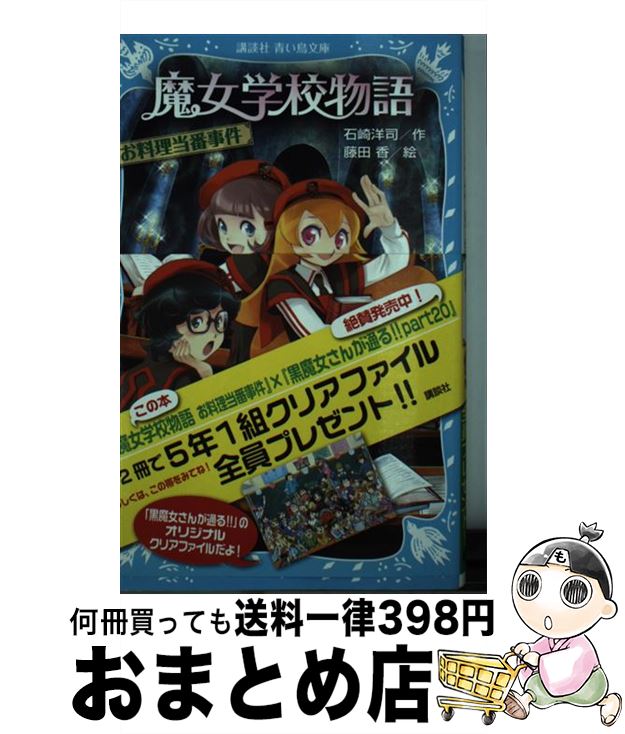 【中古】 魔女学校物語 お料理当番事件 / 石崎 洋司, 藤田 香 / 講談社 [新書]【宅配便出荷】