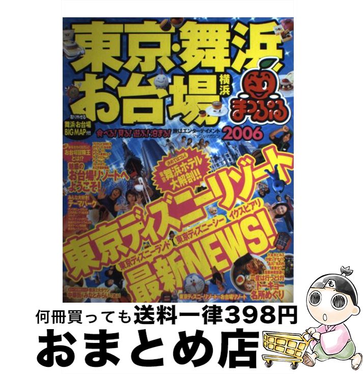 【中古】 東京・舞浜・お台場 横浜 2006 / 昭文社 / 昭文社 [ムック]【宅配便出荷】