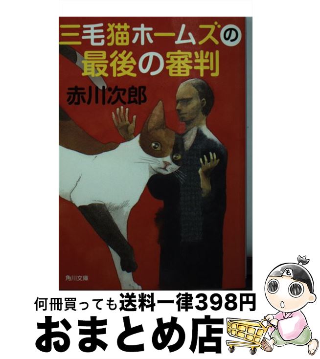  三毛猫ホームズの最後の審判 / 赤川 次郎 / 角川書店 