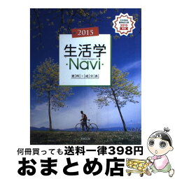 【中古】 生活学Navi資料＋成分表 2015 / 実教出版株式会社 / 実教出版 [単行本]【宅配便出荷】