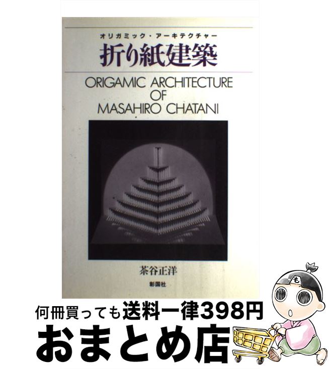 【中古】 折り紙建築 / 茶谷 正洋 / 彰国社 [ハードカバー]【宅配便出荷】