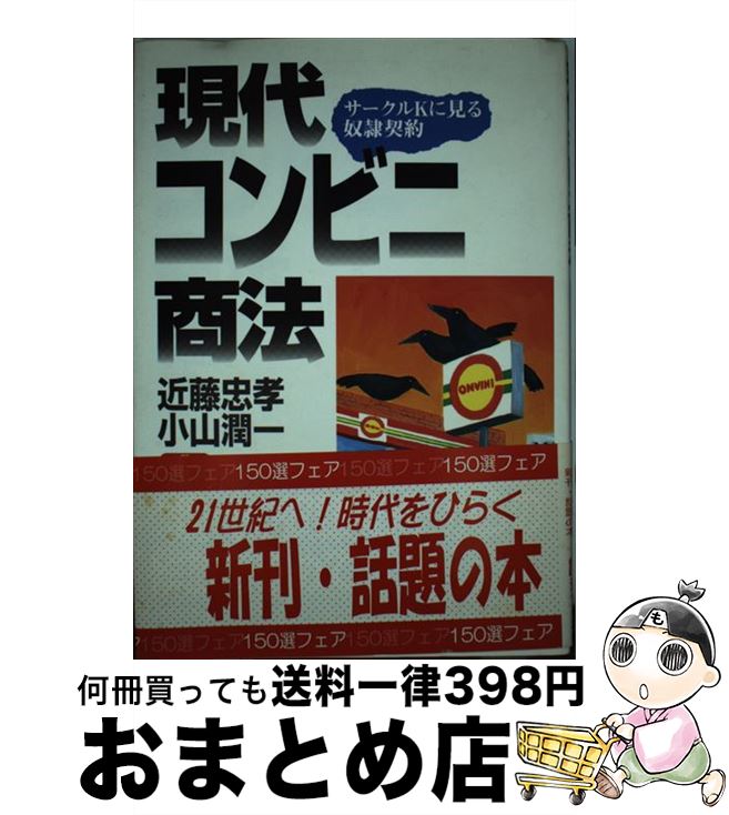 【中古】 現代コンビニ商法 サークルKに見る奴隷契約 / 近藤 忠孝, 小山 潤一 / かもがわ出版 [単行本]【宅配便出荷】