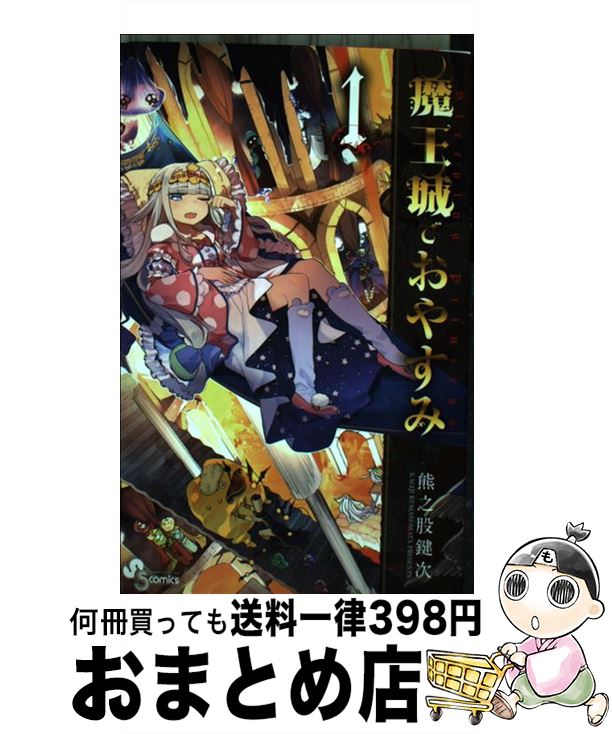 【中古】 魔王城でおやすみ 1 / 熊之股 鍵次 / 小学館 [コミック]【宅配便出荷】