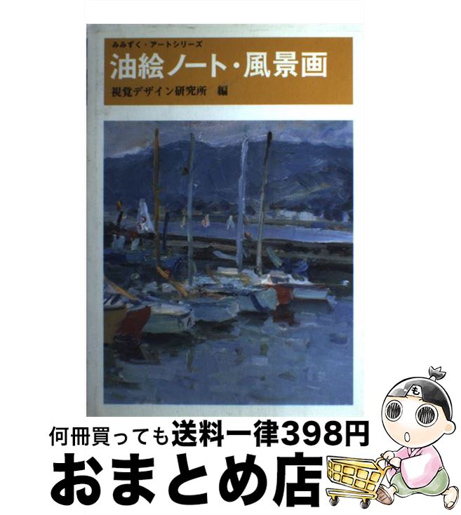 【中古】 油絵ノート・風景画 / 視覚デザイン研究所・編集室, 内田 広由紀, 村山 俊夫 / 視覚デザイン研究所 [単行本]【宅配便出荷】