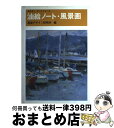 【中古】 油絵ノート 風景画 / 視覚デザイン研究所 編集室, 内田 広由紀, 村山 俊夫 / 視覚デザイン研究所 単行本 【宅配便出荷】