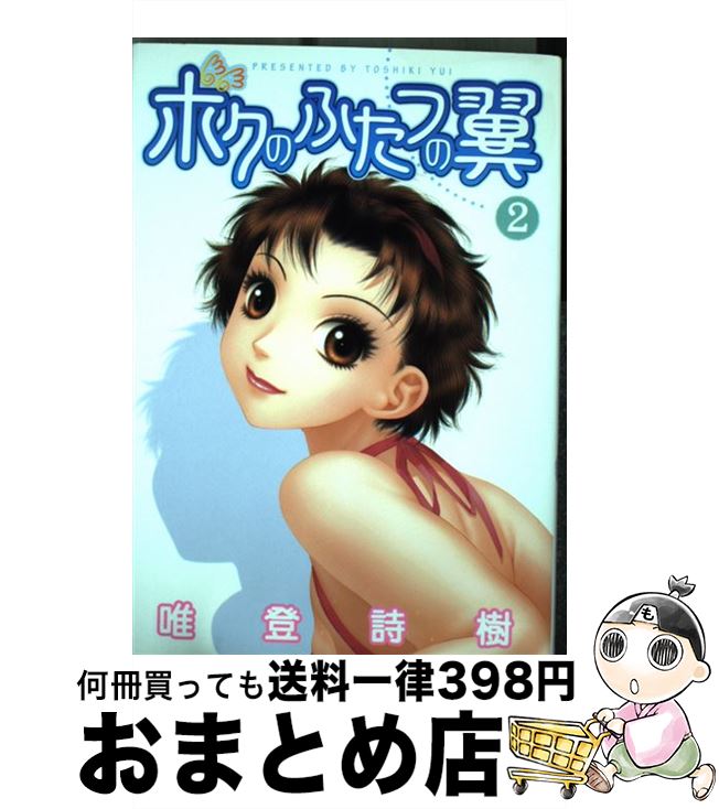 【中古】 ボクのふたつの翼 2 / 唯 登詩樹 / 集英社 [コミック]【宅配便出荷】