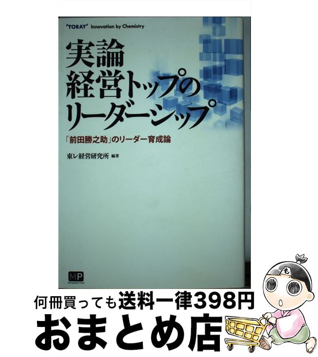 【中古】 実論経営トップのリーダーシップ 「前田勝之助」のリーダー育成論 / 東レ経営研究所 / メトロポリタンプレス [単行本（ソフトカバー）]【宅配便出荷】