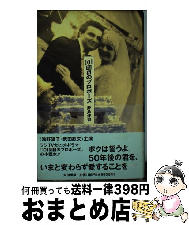 【中古】 101回目のプロポーズ / 野島 伸司 / 太田出版 [単行本]【宅配便出荷】