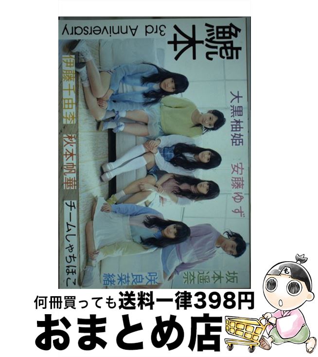 【中古】 鯱本 チームしゃちほこ / チームしゃちほこ / SDP [単行本（ソフトカバー）]【宅配便出荷】