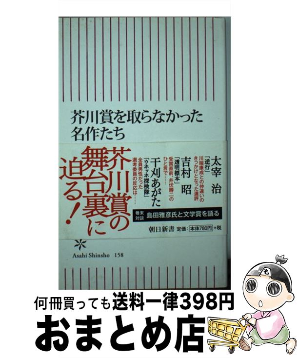 【中古】 芥川賞を取らなかった名作たち / 佐伯 一麦 / 朝日新聞出版 [新書]【宅配便出荷】