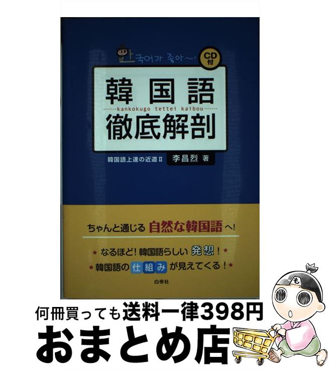 【中古】 韓国語徹底解剖 韓国語上達の近道2 / 李 昌烈 / 白帝社 [単行本]【宅配便出荷】