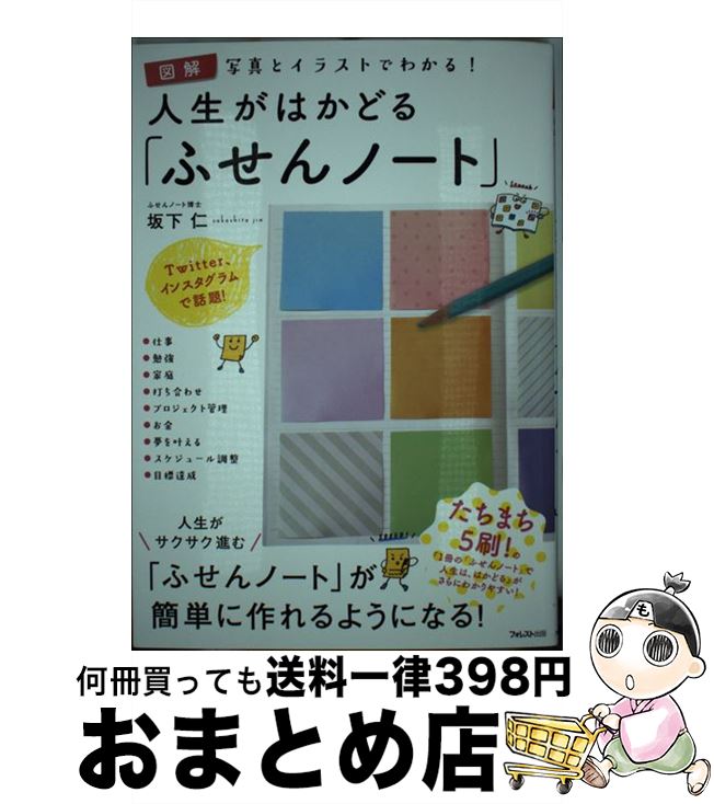 【中古】 人生がはかどる「ふせんノート」 写真とイラストでわかる！ / 坂下仁 / フォレスト出版 単行本（ソフトカバー） 【宅配便出荷】