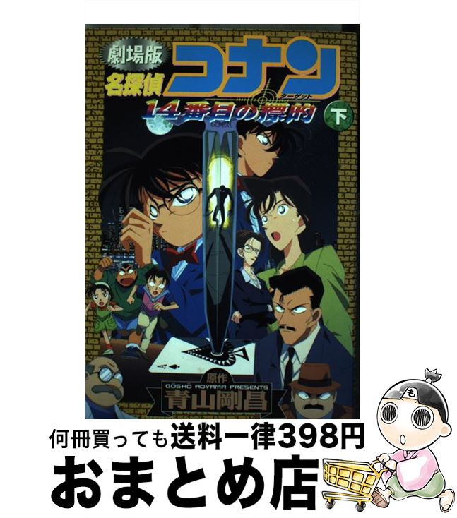 【中古】 名探偵コナン14番目の標的（ターゲット） 劇場版 下巻 / 青山 剛昌 / 小学館 [コミック]【宅配便出荷】