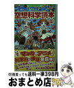 【中古】 ジュニア空想科学読本 6 / 柳田 理科雄, 藤嶋 マル / KADOKAWA 新書 【宅配便出荷】