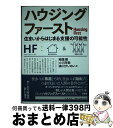 【中古】 ハウジングファースト 住まいからはじまる支援の可能性 / 稲葉 剛, 森川 すいめい, 小川 芳範, 熊倉 陽介, 山北 輝裕, 吉田 涼, 小林 美穂 / 単行本（ソフトカバー） 【宅配便出荷】