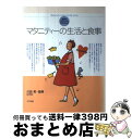 【中古】 マタニティーの生活と食事 健康な赤ちゃんを生むための / ナツメ社 / ナツメ社 [単行本]【宅配便出荷】