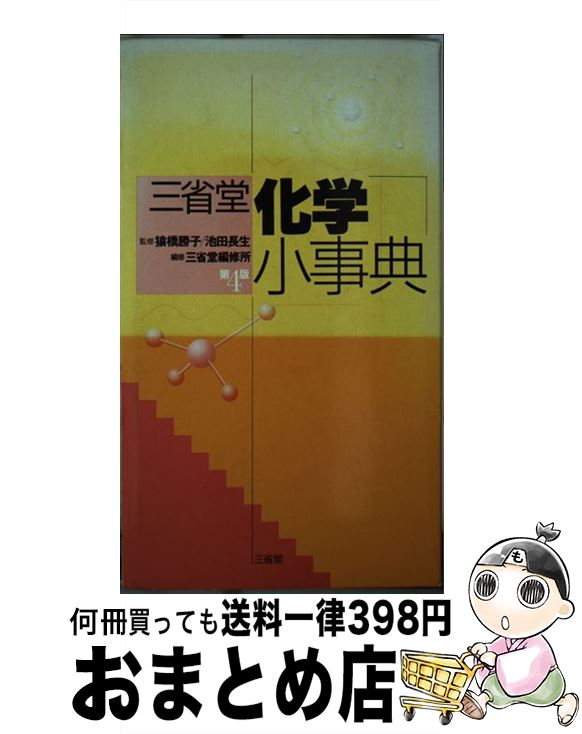 【中古】 三省堂化学小事典 第4版 / 三省堂編修所 / 三省堂 [単行本]【宅配便出荷】