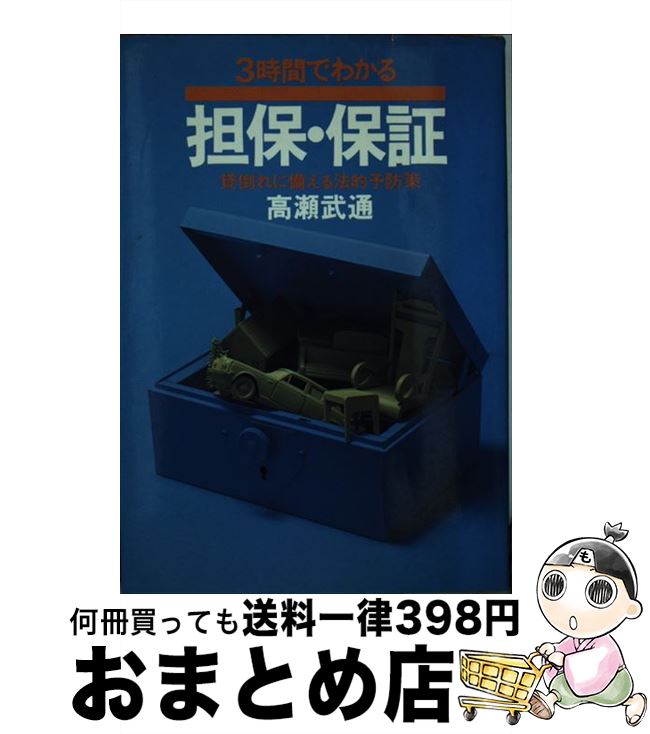 【中古】 3時間でわかる担保・保証 貸倒れに備える法的予防策 / 高瀬 武通 / 実業之日本社 [単行本]【宅配便出荷】