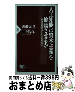 【中古】 人工知能は資本主義を終焉させるか 経済的特異点と社会的特異点 / 齊藤 元章, 井上 智洋 / PHP研究所 [単行本（ソフトカバー）]【宅配便出荷】